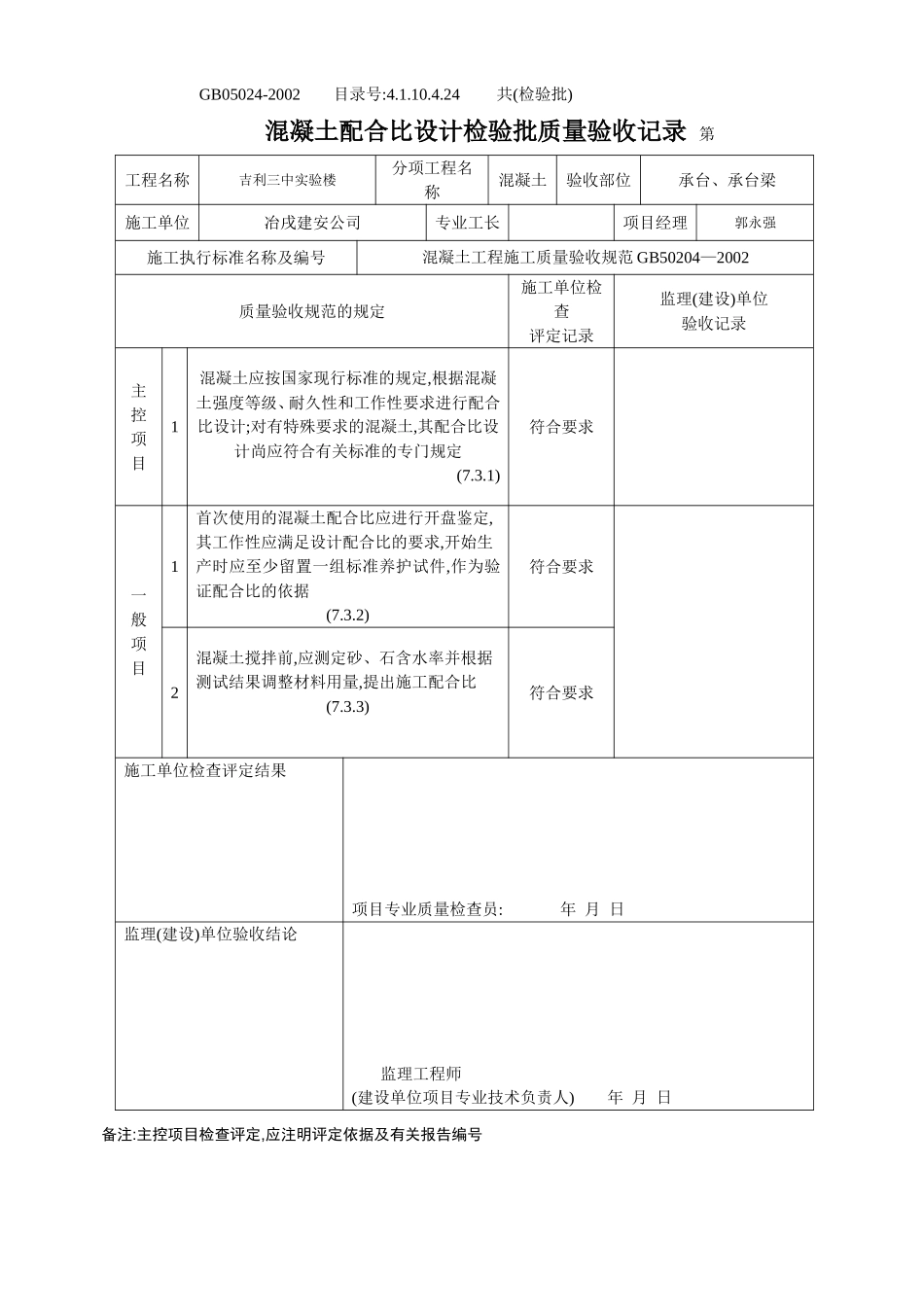 4.1.10.4.24 混凝土配合比设计检验批质量验收记录.doc_第2页