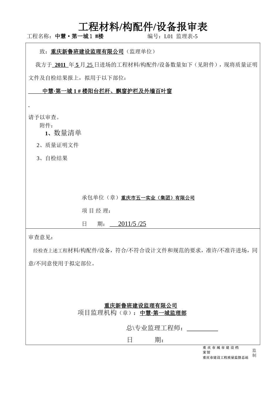 3工程材料-构配件-设备报审表（1张）.doc_第1页