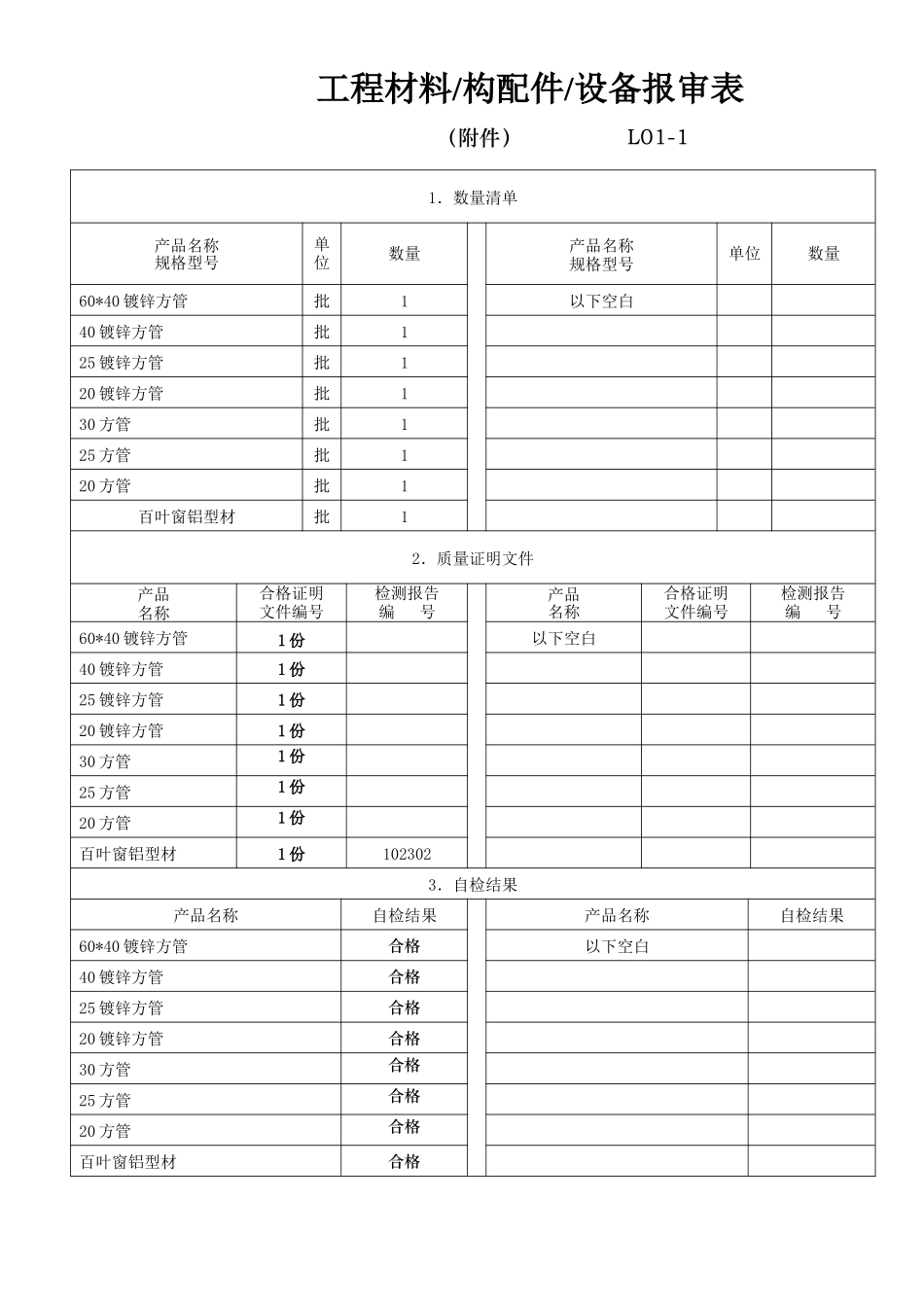 3工程材料-构配件-设备报审表（1张）.doc_第2页