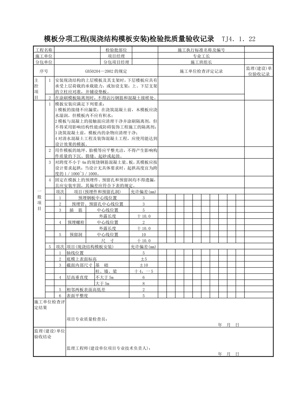 066 模板分项工程(现浇结构模板安装)检验批质量验收记录.doc_第1页