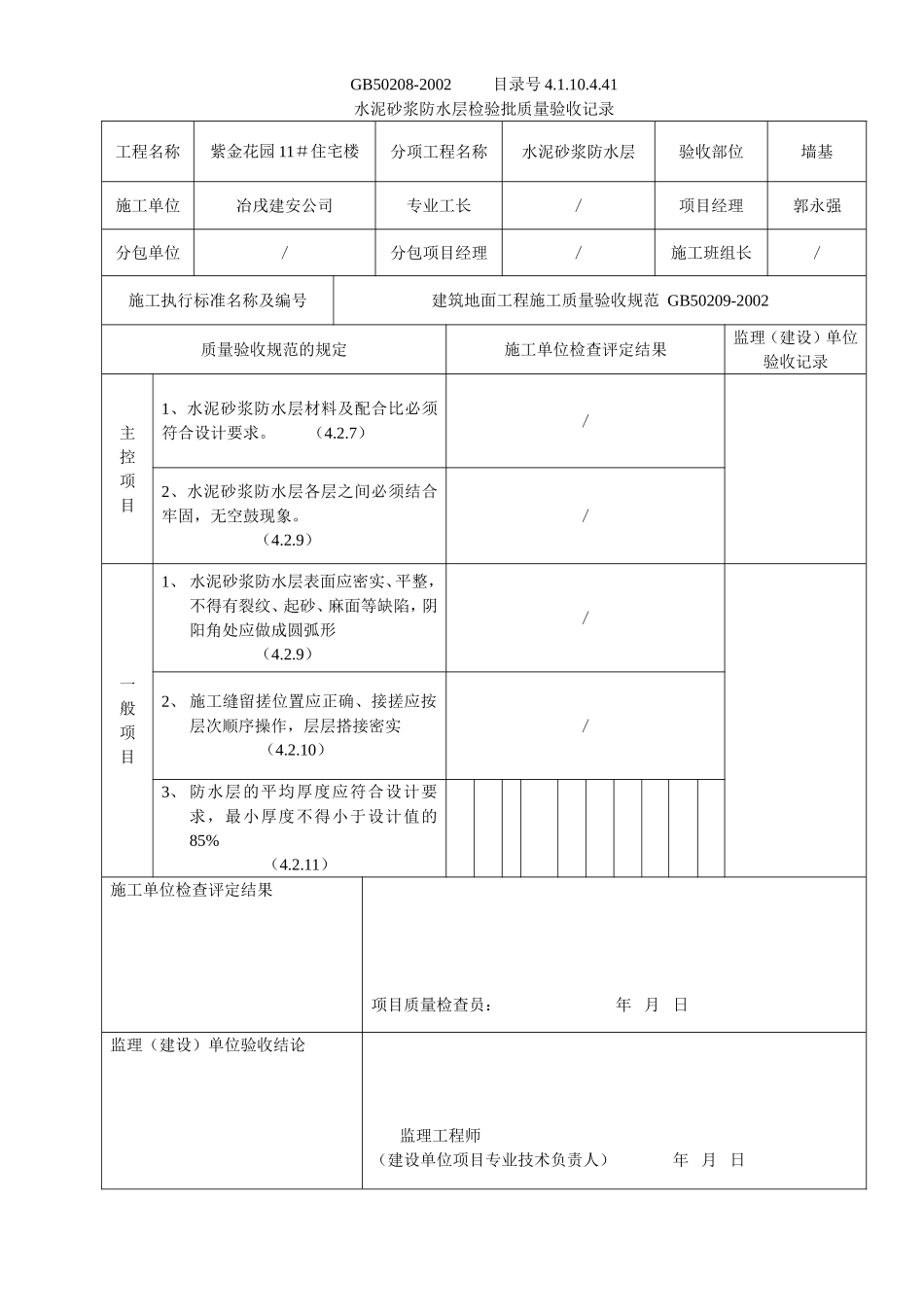 4.1.10.4.41 水泥砂浆防水层检验批质量验收记录（地下防水）.doc_第1页