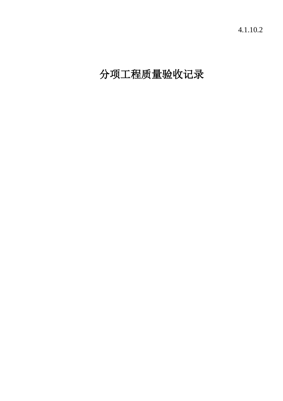 4.1.10.2分项工程质量验收记录.doc_第1页