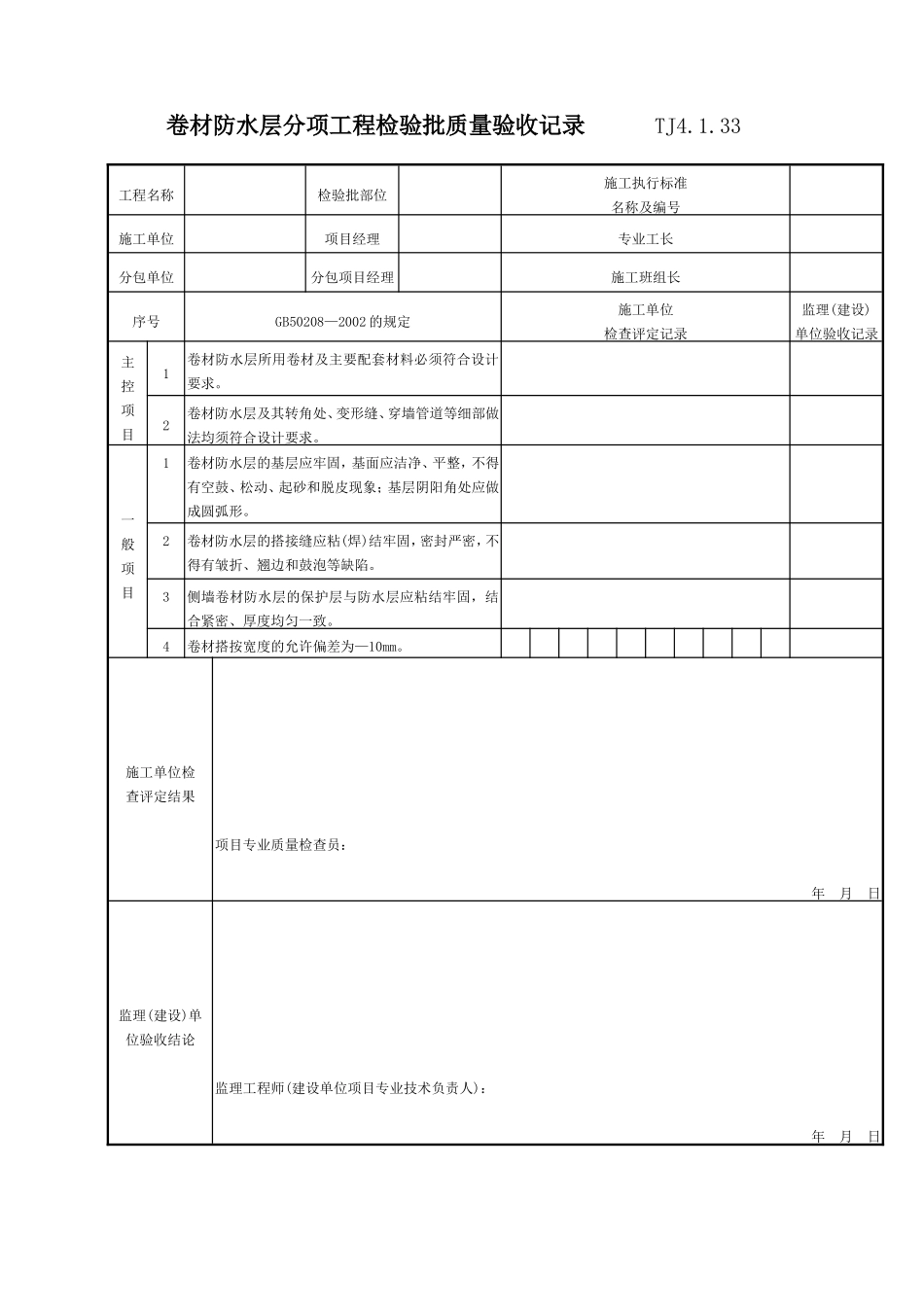 077 卷材防水层分项工程检验批质量验收记录 TJ4-1-33.doc_第1页