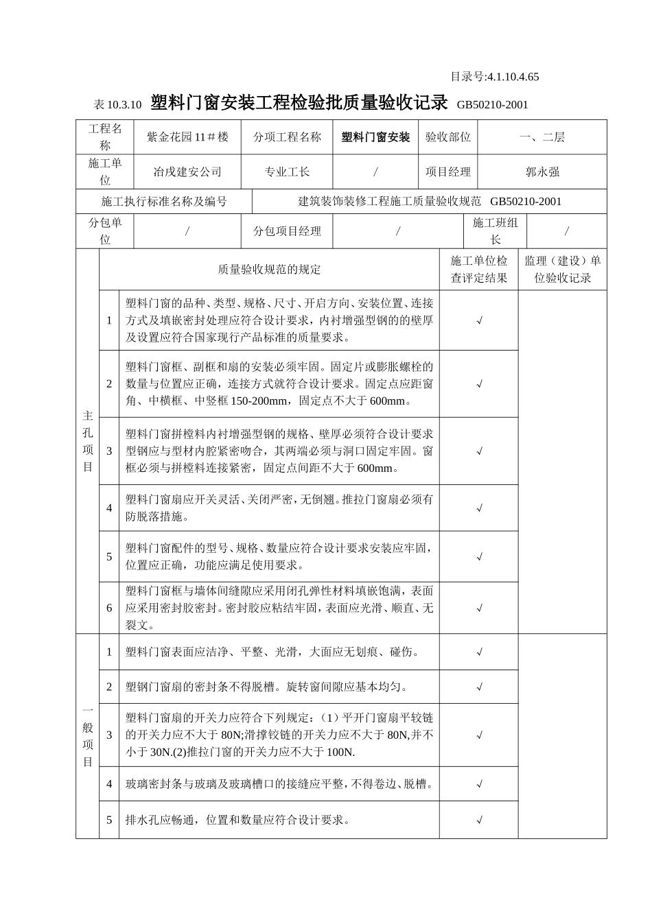 4.1.10.4.65 塑料门窗安装工程检验批质量验收记录.doc_第1页