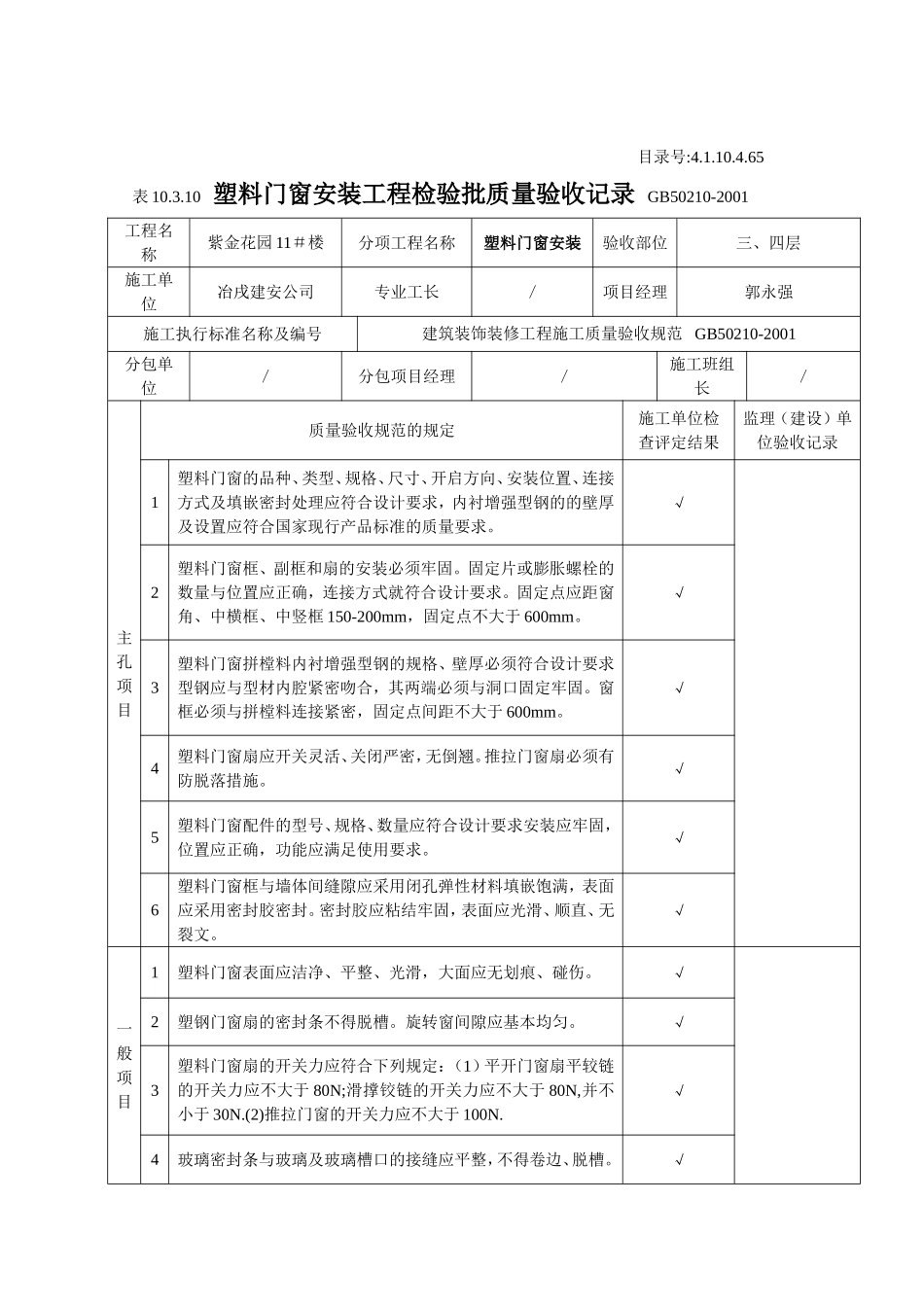 4.1.10.4.65 塑料门窗安装工程检验批质量验收记录.doc_第3页