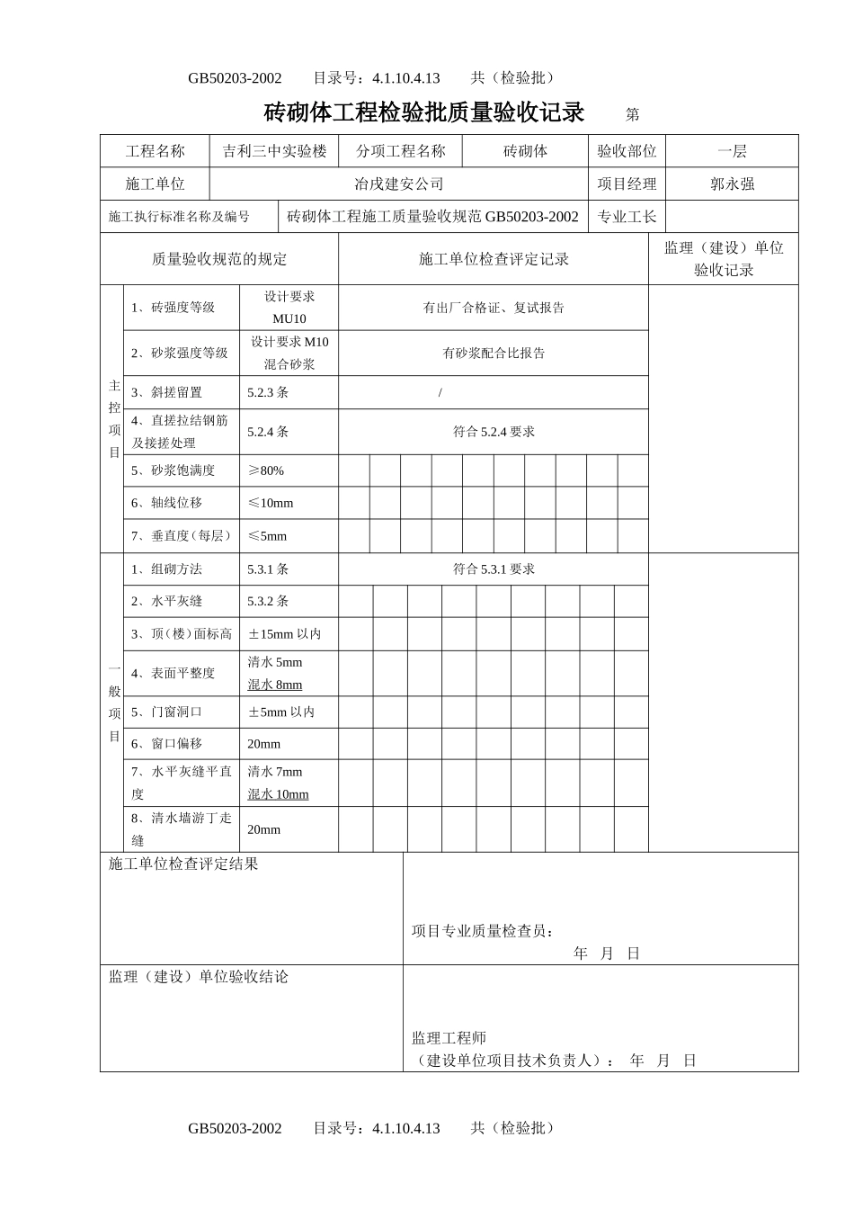 4.1.10.4.13 砖砌体工程检验批质量验收记录.doc_第1页