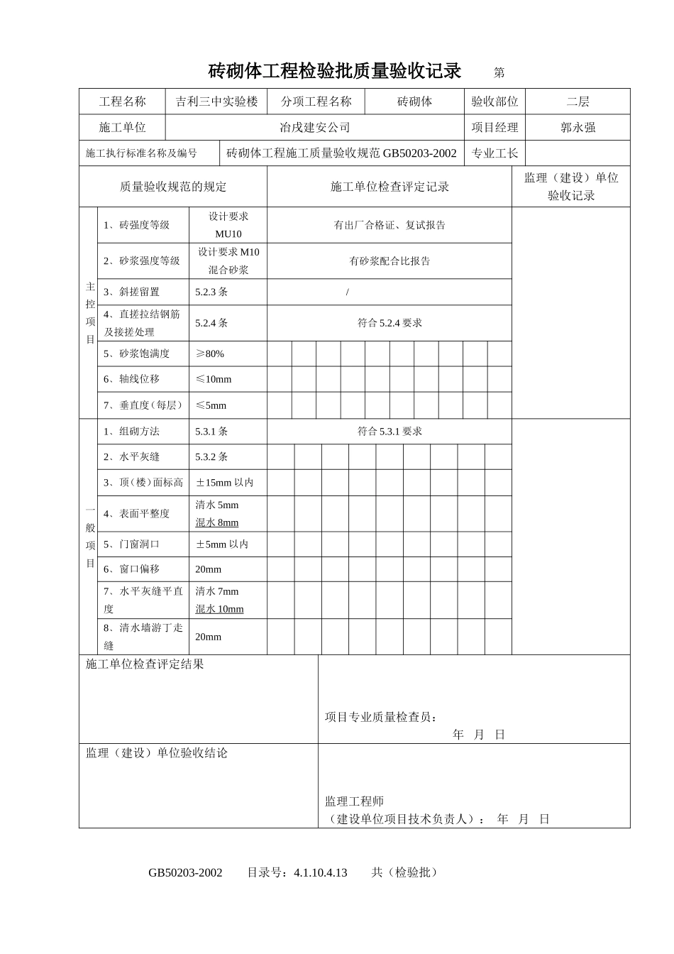 4.1.10.4.13 砖砌体工程检验批质量验收记录.doc_第2页
