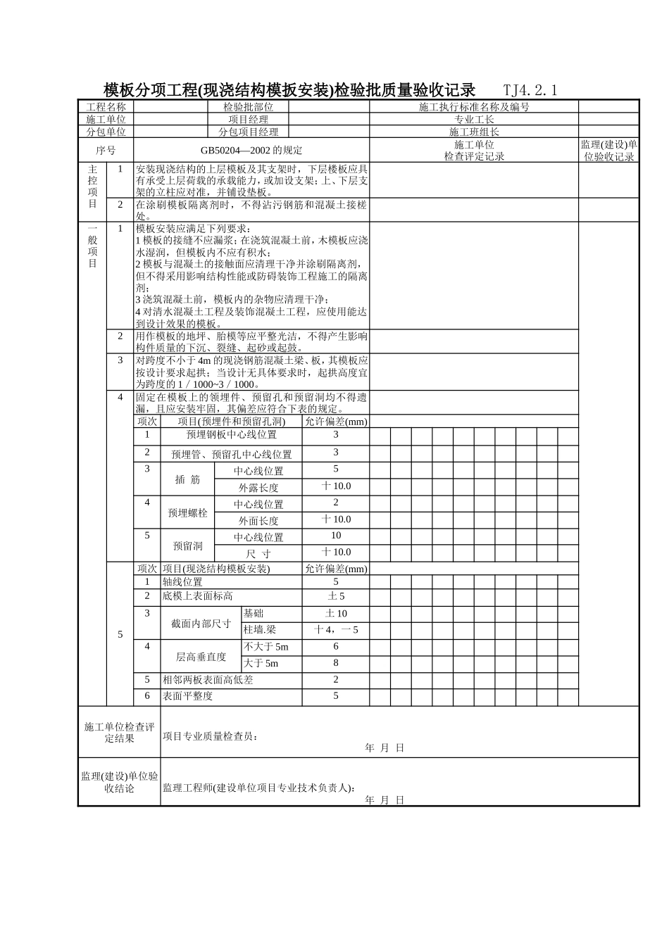 090 模板分项工程现浇结构模扳安装)检验批质量验收记录 Tj4-2-01.doc_第1页