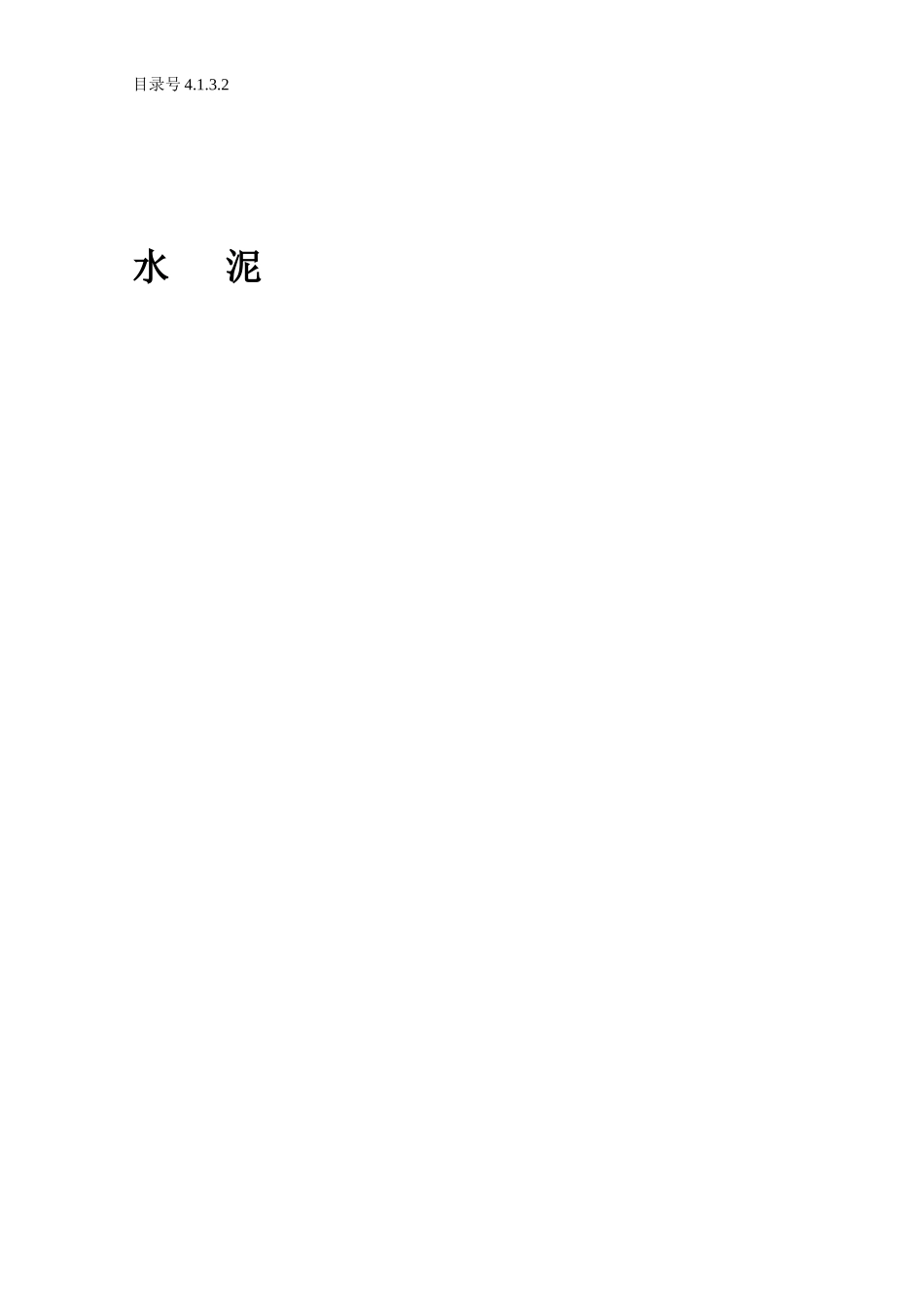 4.1.3.2 水 泥.doc_第1页