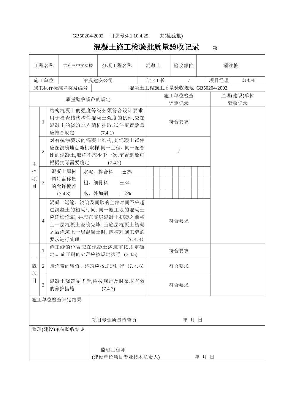 4.1.10.4.25 混凝土施工检验批质量验收记录.doc_第1页