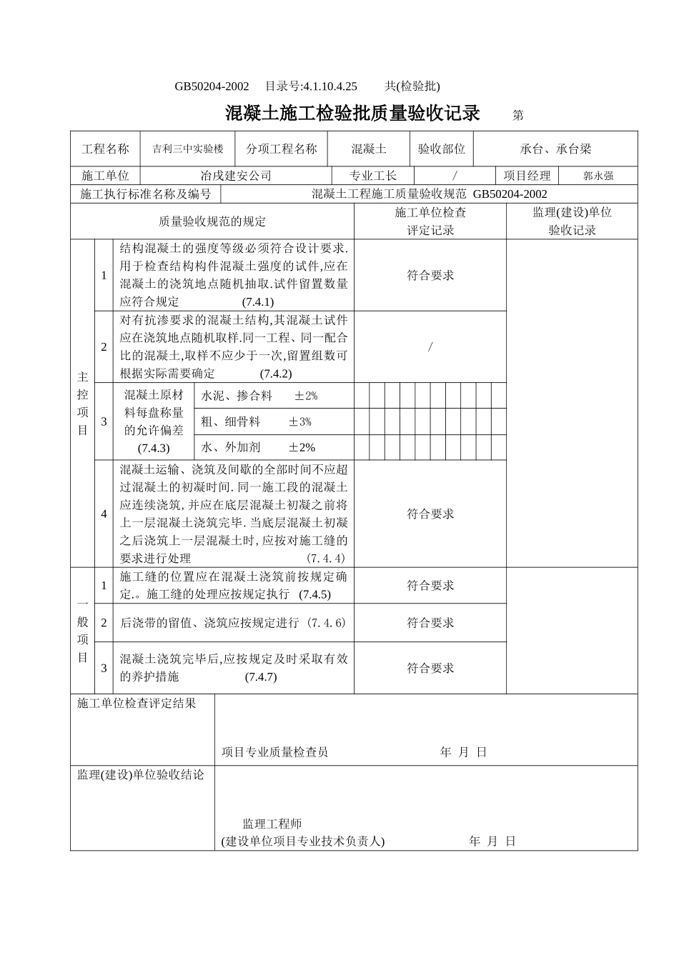 4.1.10.4.25 混凝土施工检验批质量验收记录.doc_第2页