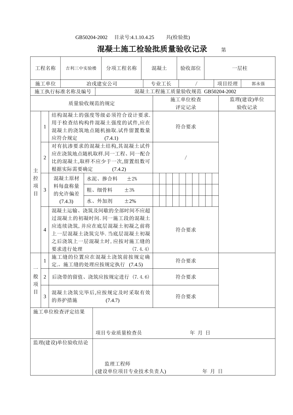 4.1.10.4.25 混凝土施工检验批质量验收记录.doc_第3页