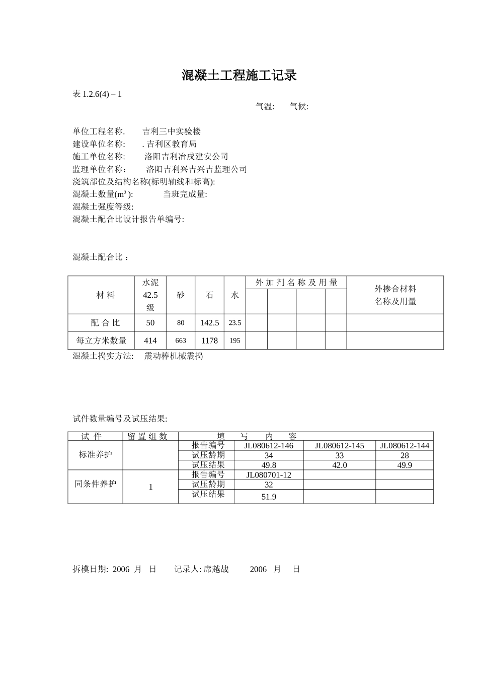 4.1.6.5.1 混凝土工程施工记录.doc_第1页