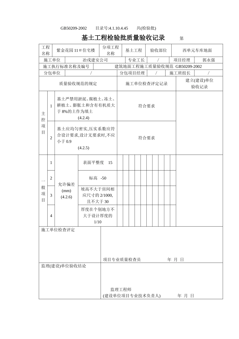 4.1.10.4.45 基土工程检验批质量验收记录（地面）.doc_第1页