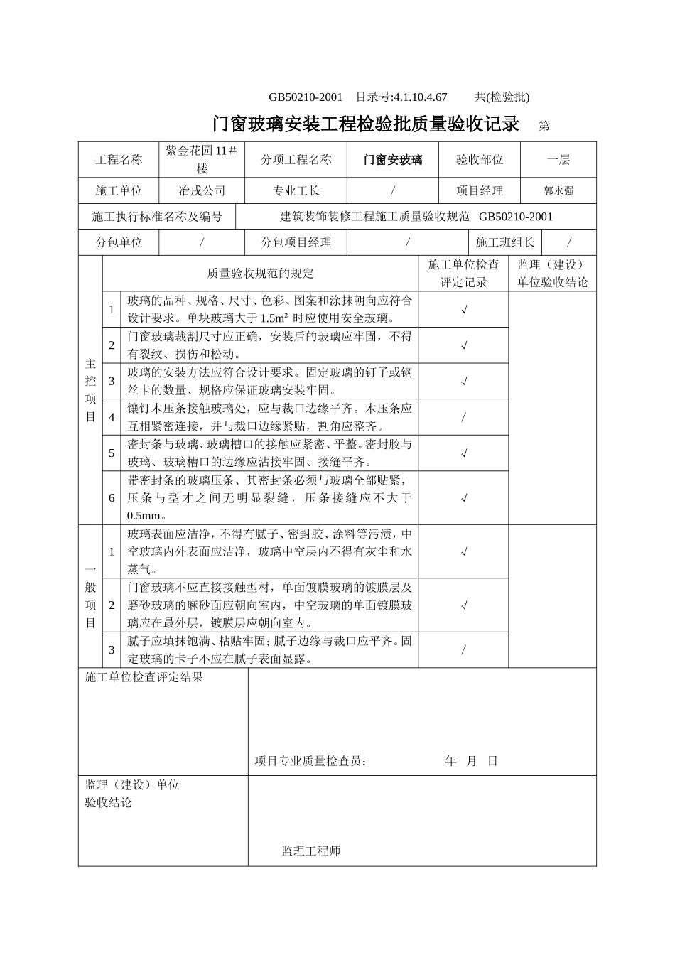 4.1.10.4.67 门窗玻璃安装工程检验批质量验收记录.doc_第1页
