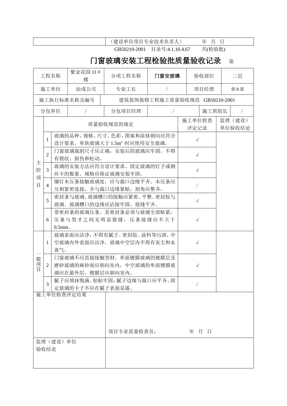 4.1.10.4.67 门窗玻璃安装工程检验批质量验收记录.doc_第2页