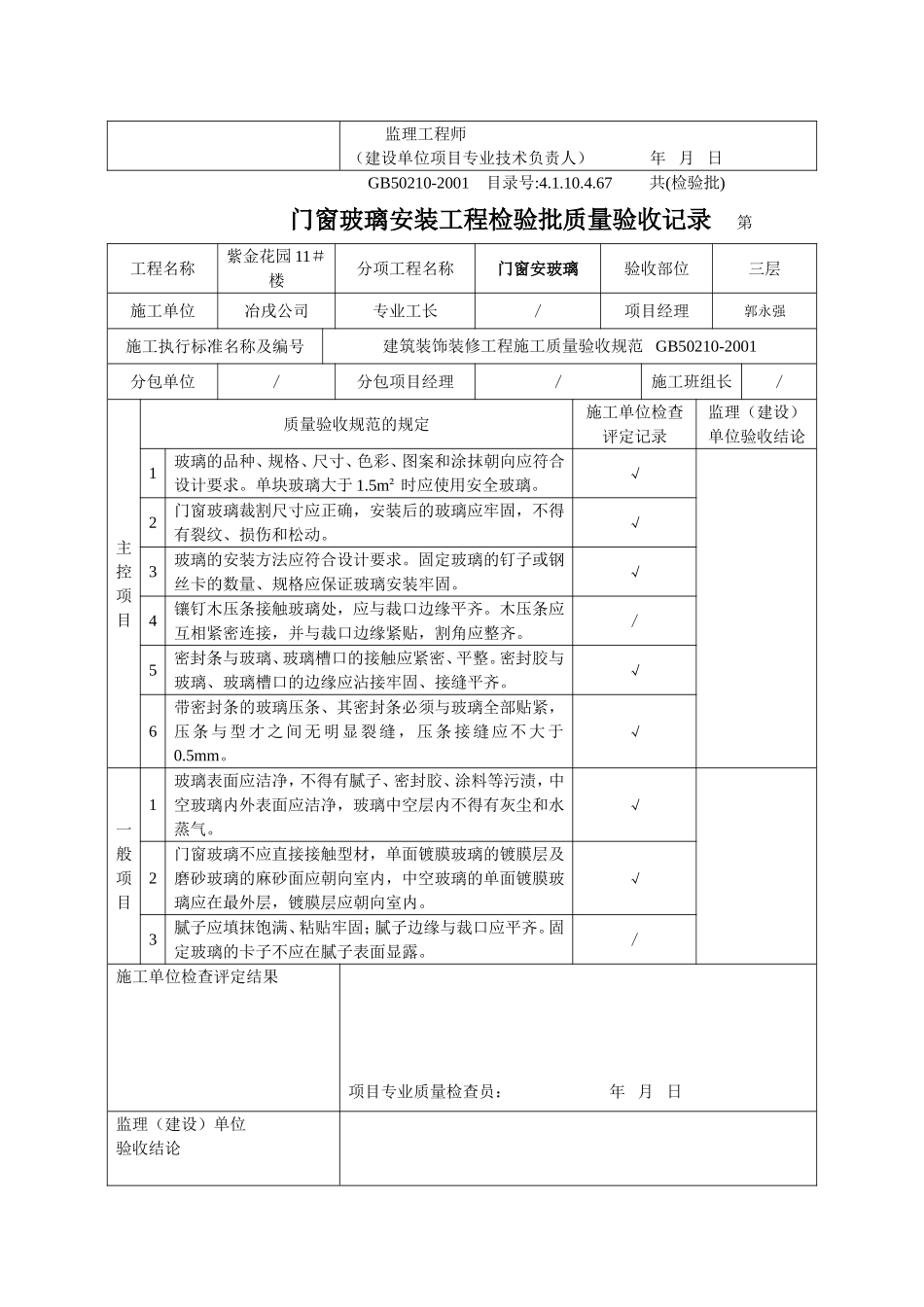 4.1.10.4.67 门窗玻璃安装工程检验批质量验收记录.doc_第3页