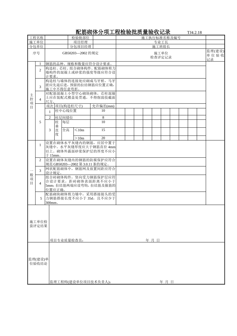 133 配筋砌体分项工程检验批质量验收记录Tj4-2-18.doc_第1页