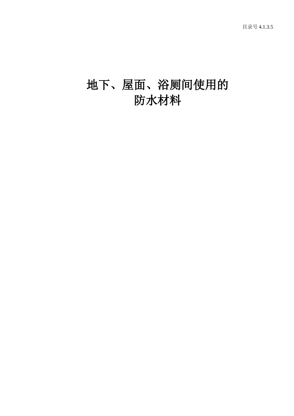 4.1.3.5 地下、屋面、浴厕间使用的防水材料.doc_第1页