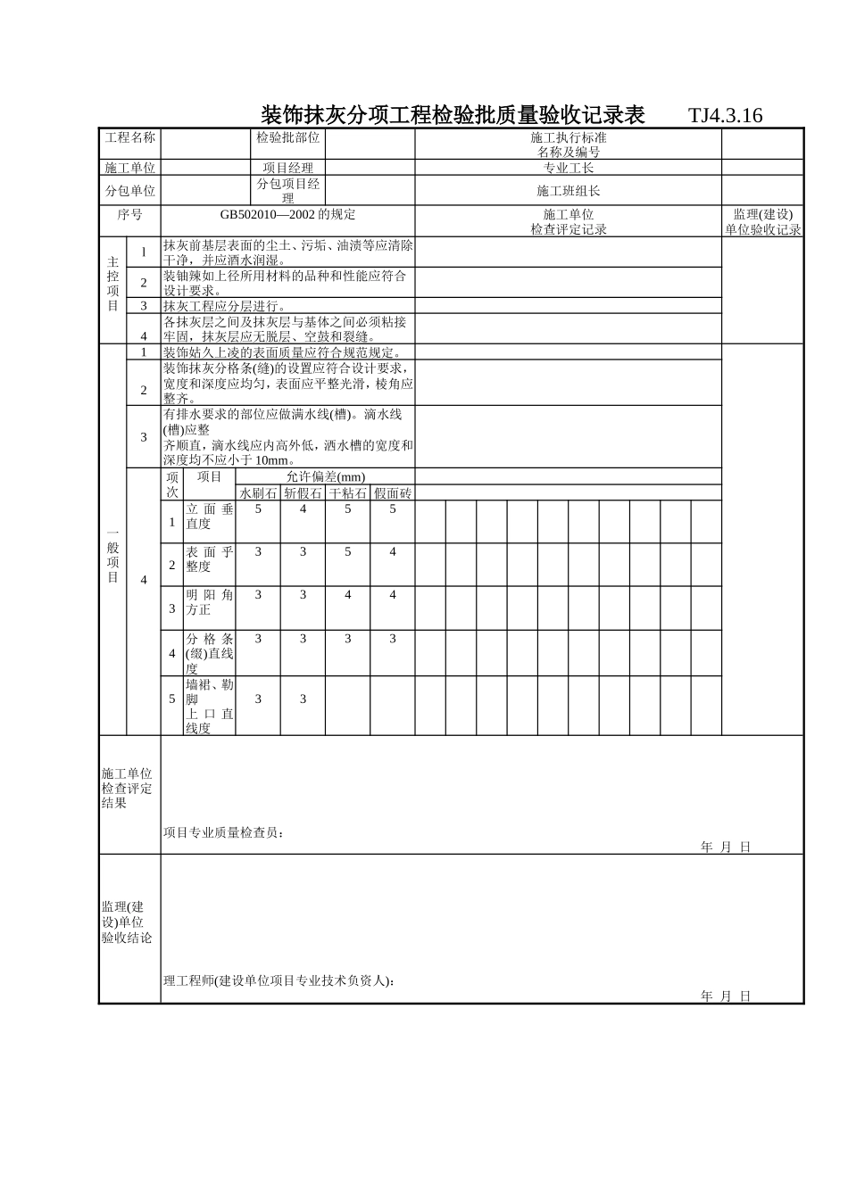 155 装饰抹灰分项工程检验批质量验收记录表TJ4-3-16.doc_第1页