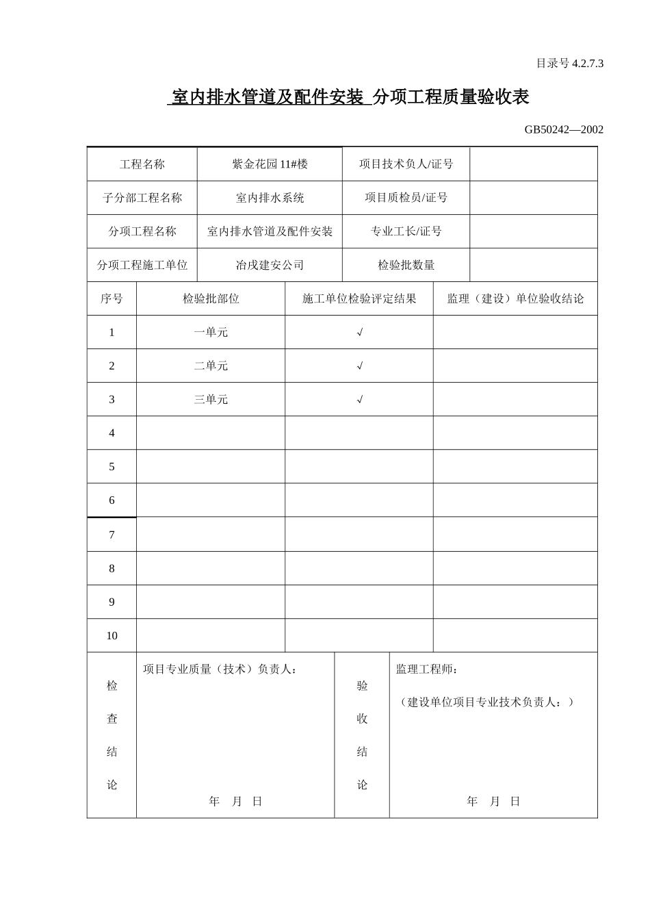 4.2.7.03分项工程质量验收表.doc_第1页