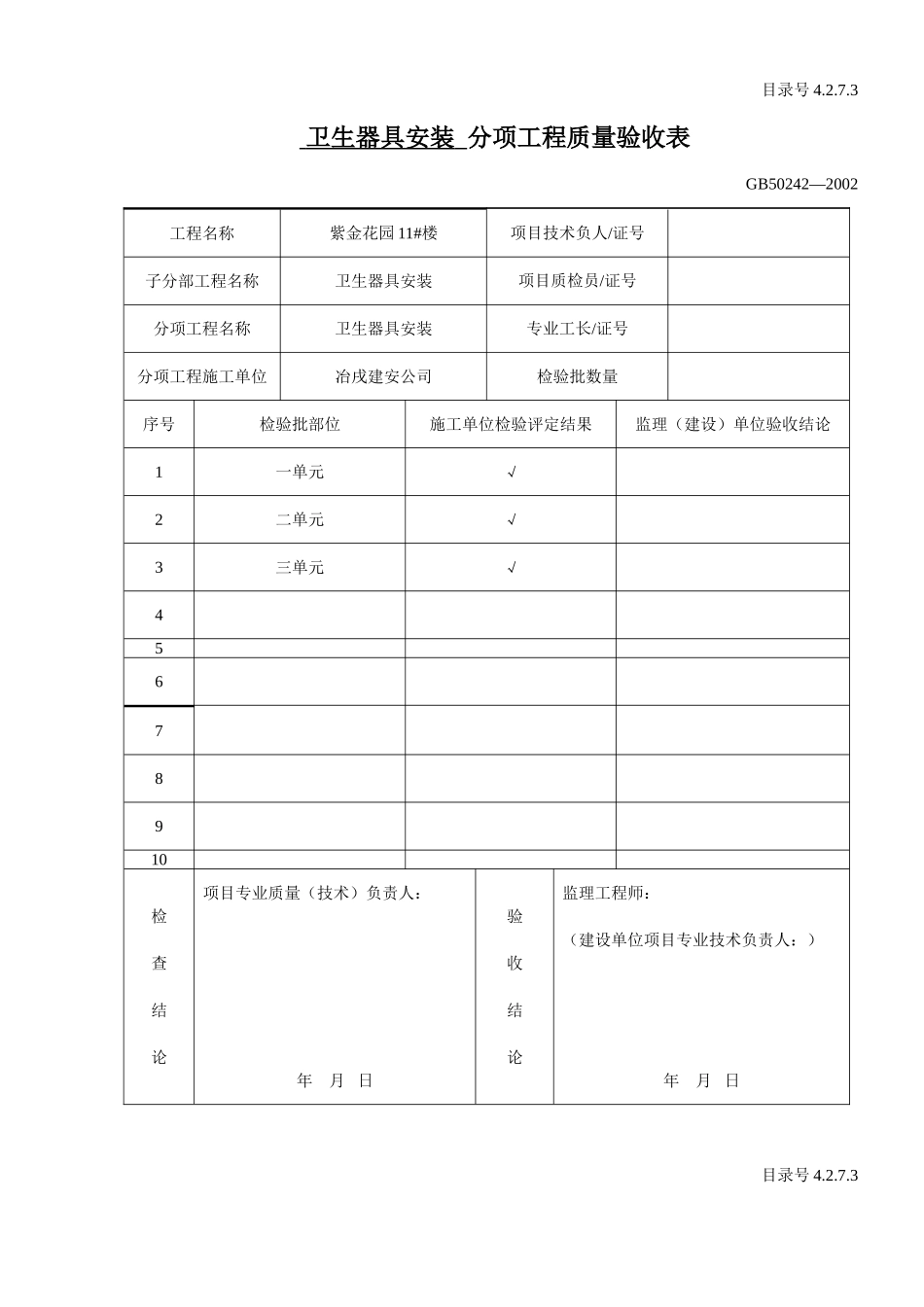 4.2.7.03分项工程质量验收表.doc_第2页