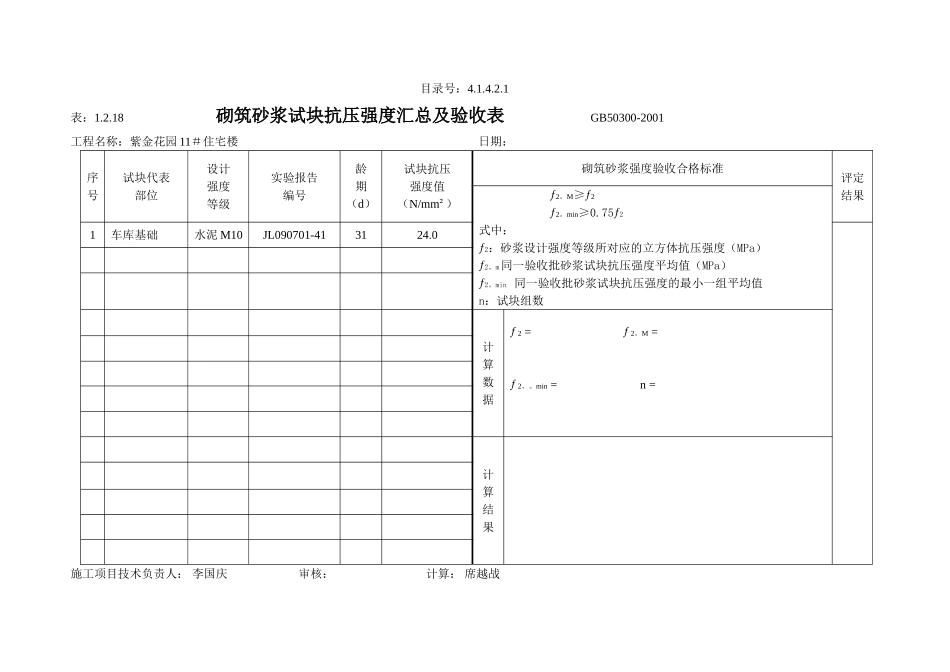 4.1.4.2.1 砌筑砂浆试块抗压强度汇总及验收表.doc_第1页