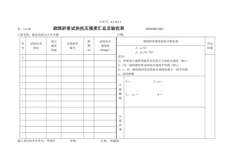 4.1.4.2.1 砌筑砂浆试块抗压强度汇总及验收表.doc_第2页