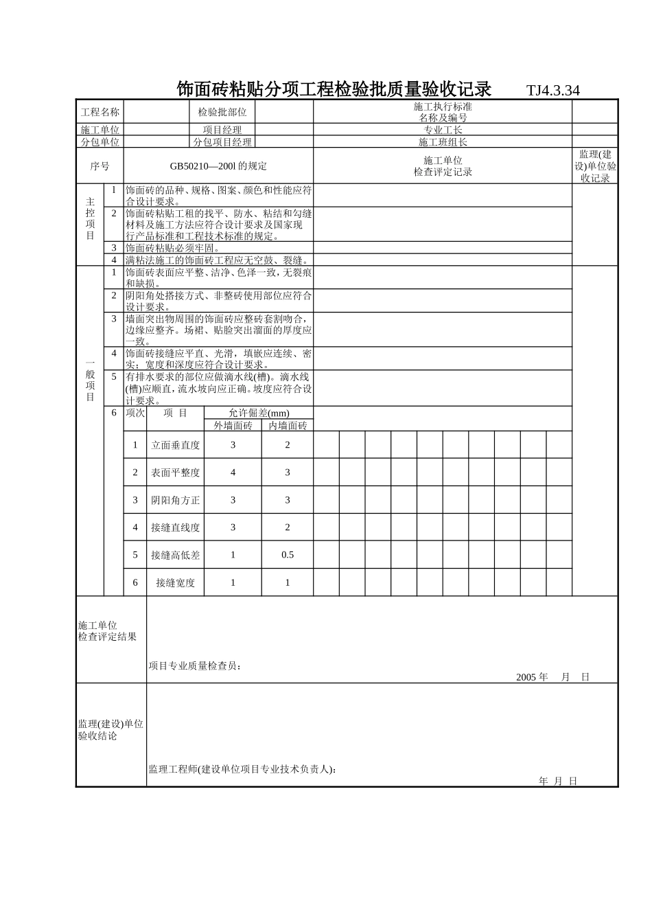 173 饰面砖粘贴分项工程检验批质量验收记录TJ4-3-34.doc_第1页