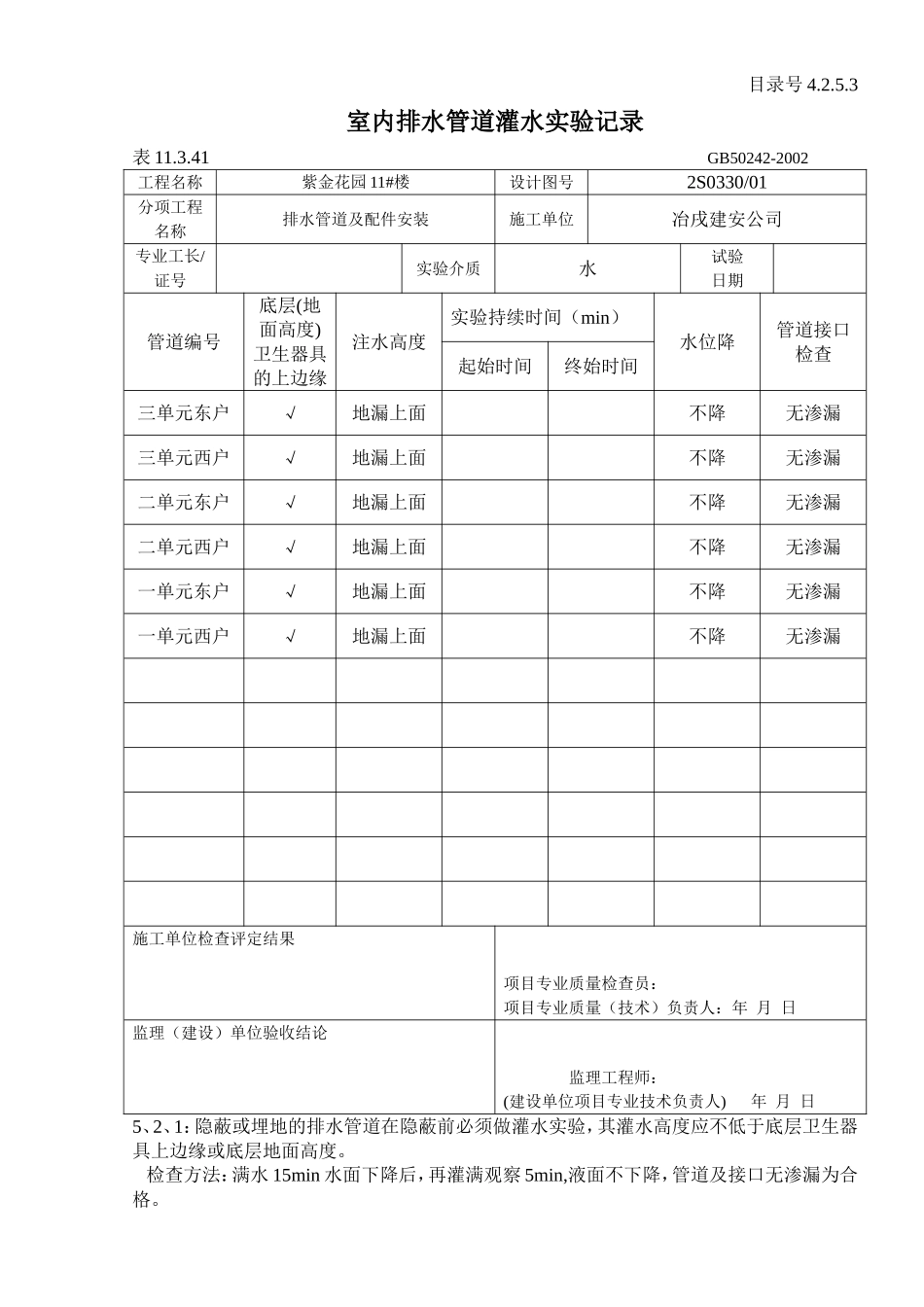4.2.5.3 室内排水管道灌水实验记录 .doc_第1页