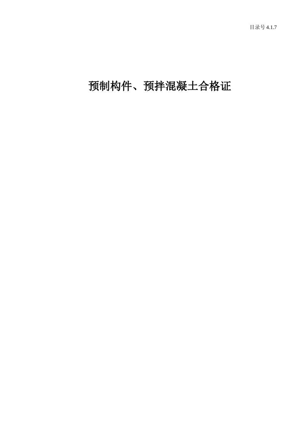 4.1.7 预制构件、预拌混凝土合格证.doc_第1页