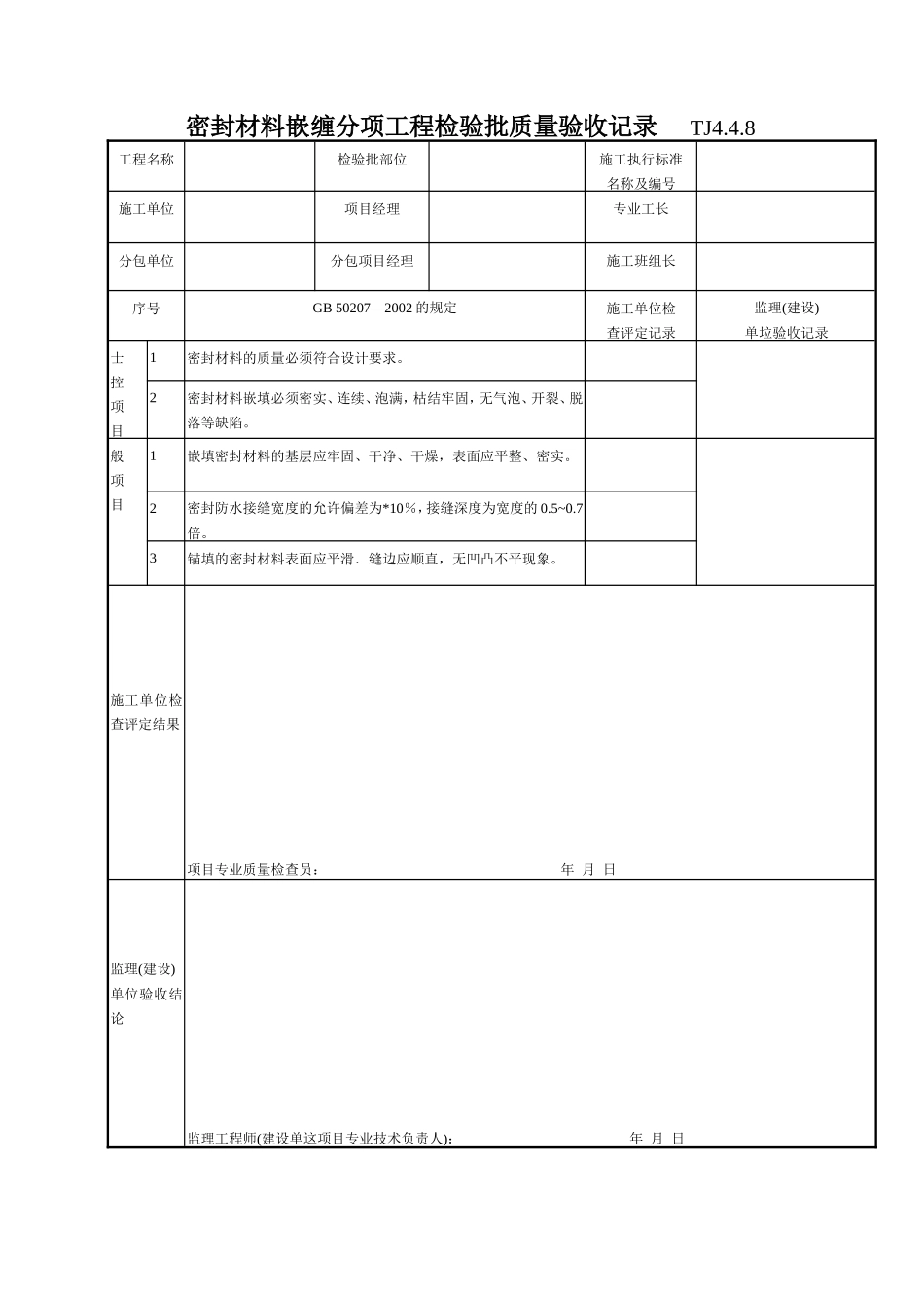 192 密封材料嵌缠分项工程检验批质量验收记录TJ4-4-08.doc_第1页