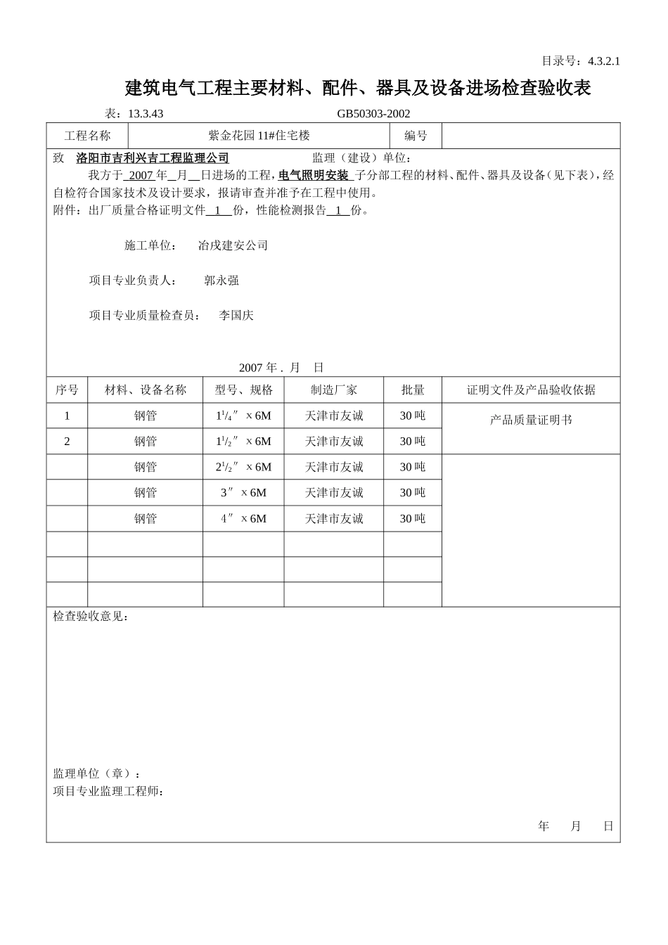 4.3.2.1 建筑电气工程主要材料、配件、器具及设备进场检查验收表.doc_第1页
