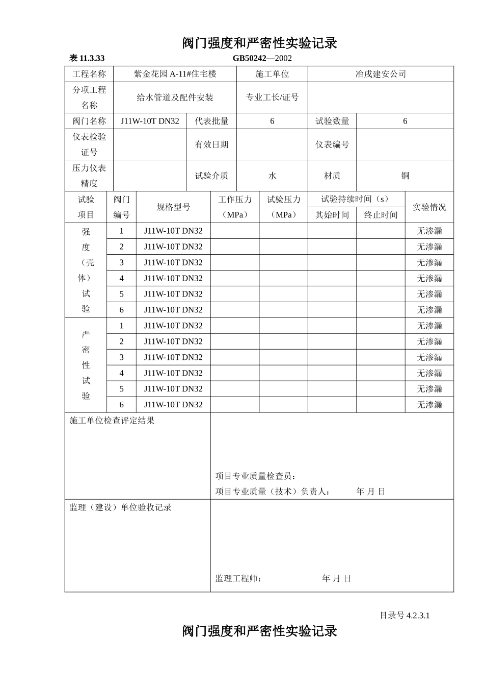 4.2.3.1 阀门强度和严密性实验记录.doc_第2页