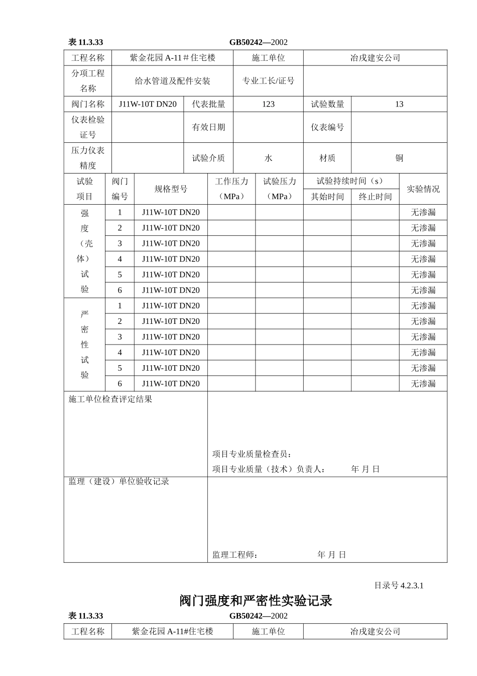4.2.3.1 阀门强度和严密性实验记录.doc_第3页