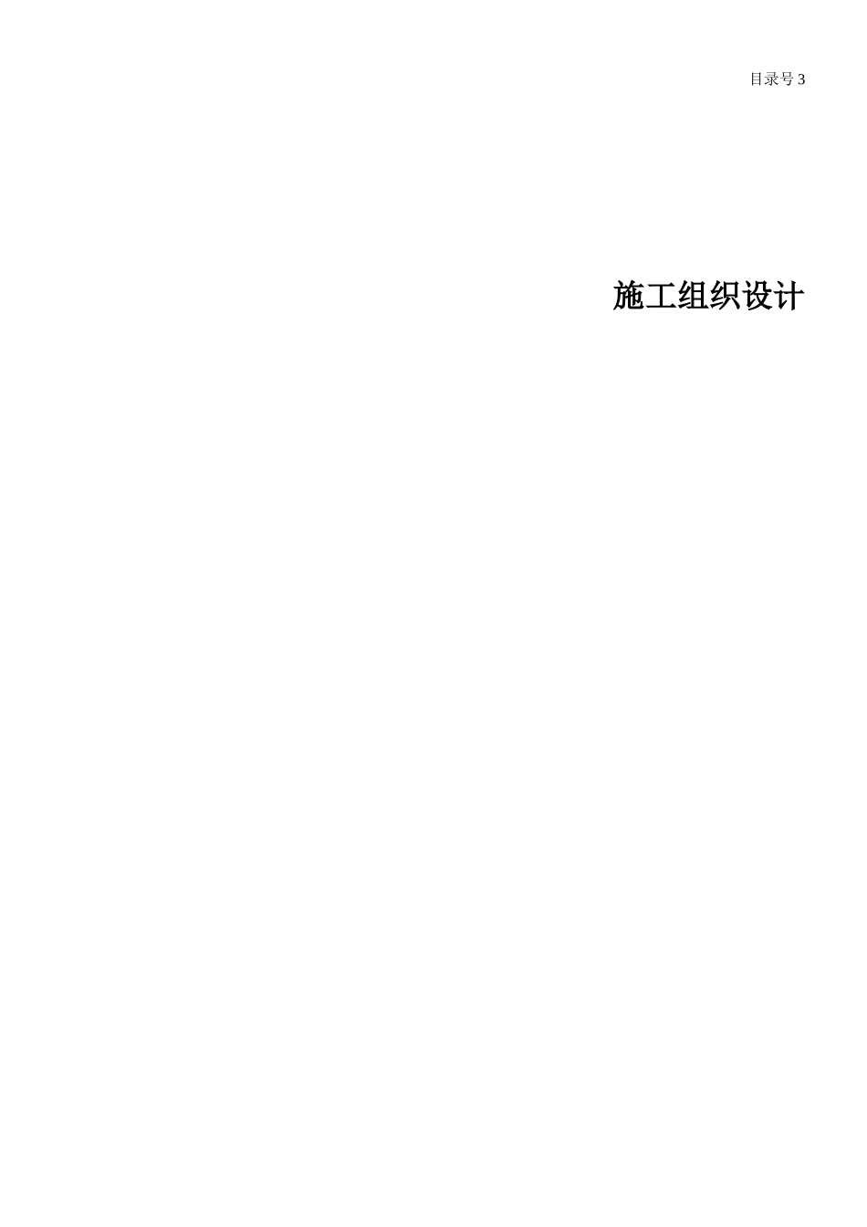 3 施工组织设计.doc_第1页