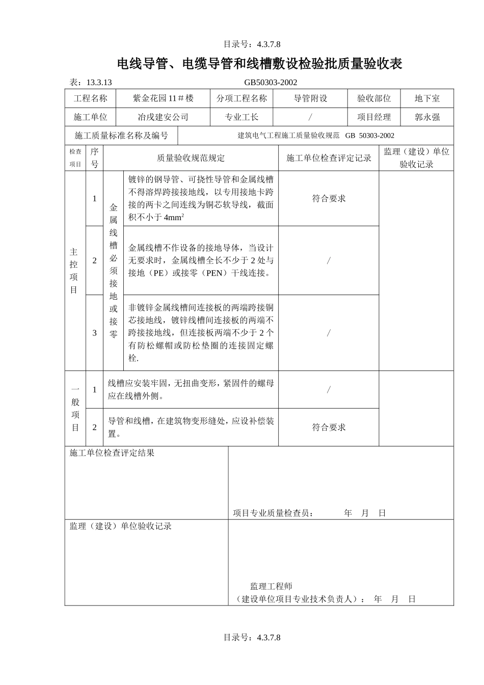 4.3.7.08电线、电缆导管和线槽敷设检验批质量验收表.doc_第1页