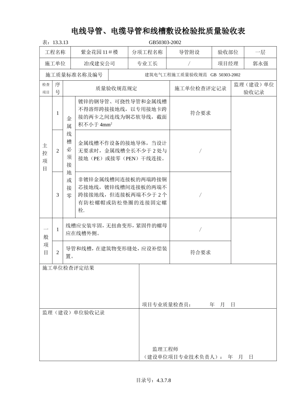 4.3.7.08电线、电缆导管和线槽敷设检验批质量验收表.doc_第2页