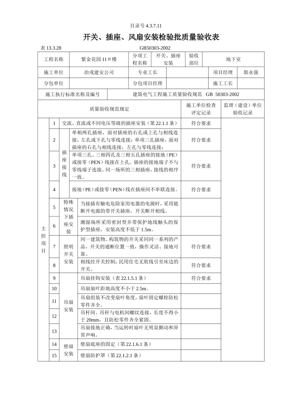 4.3.7.11开关、插座、风扇安装检验批质量验收表.doc_第1页
