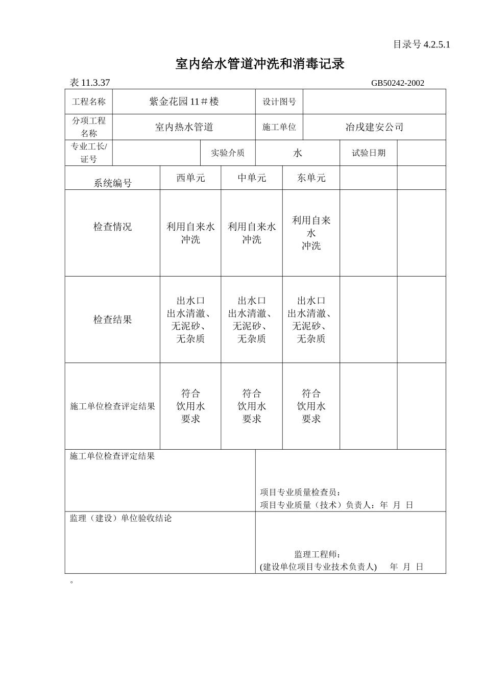 4.2.5.1 室内给水管道冲洗和消毒记录 .doc_第1页