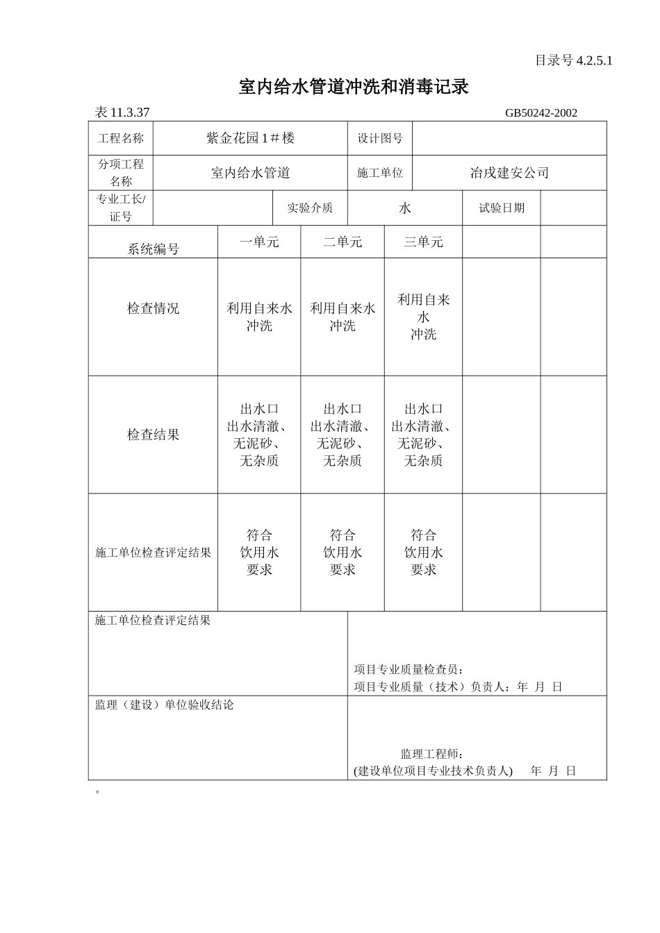 4.2.5.1 室内给水管道冲洗和消毒记录 .doc_第2页