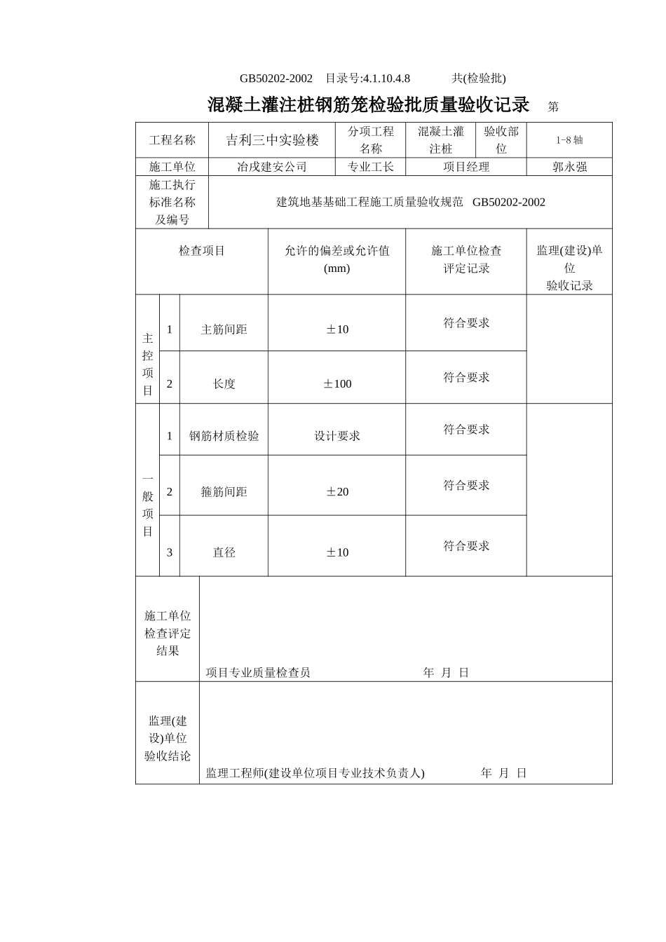 4.1.10.4.08 混凝土灌注桩钢筋笼检验批质量验收记录.doc_第1页