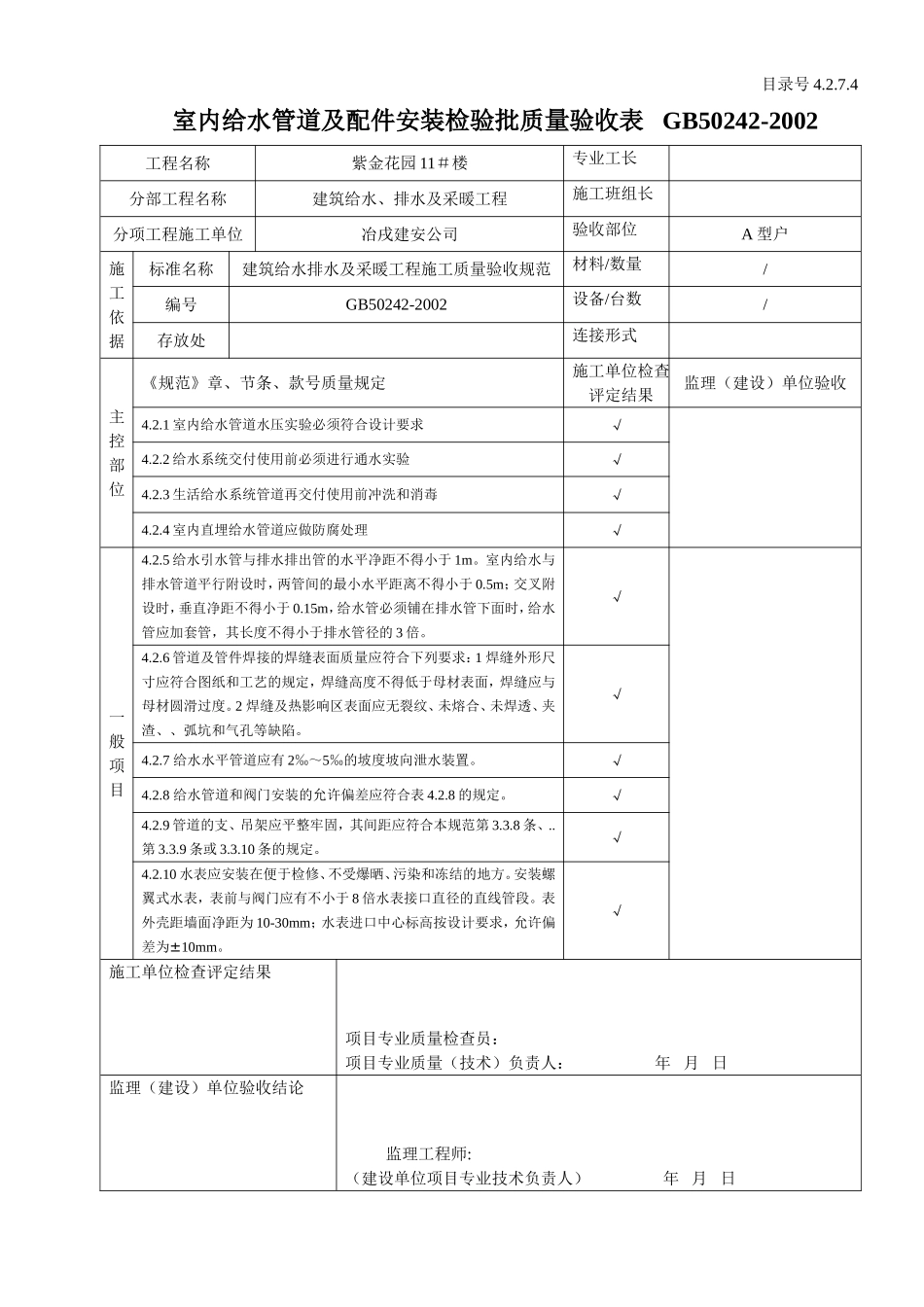 4.2.7.04室内给水管道及配件安装检验批质量验收表.doc_第1页