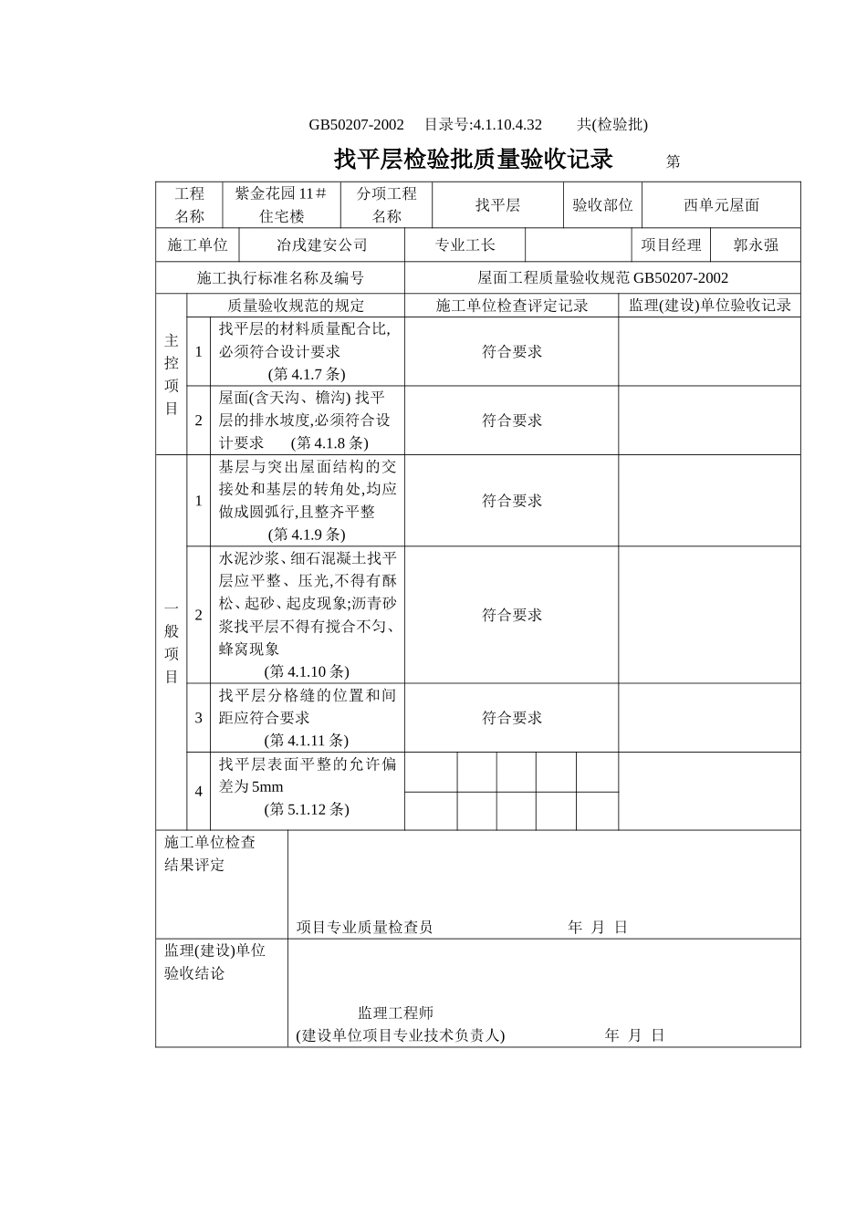 4.1.10.4.32 找平层检验批质量验收记录.doc_第1页