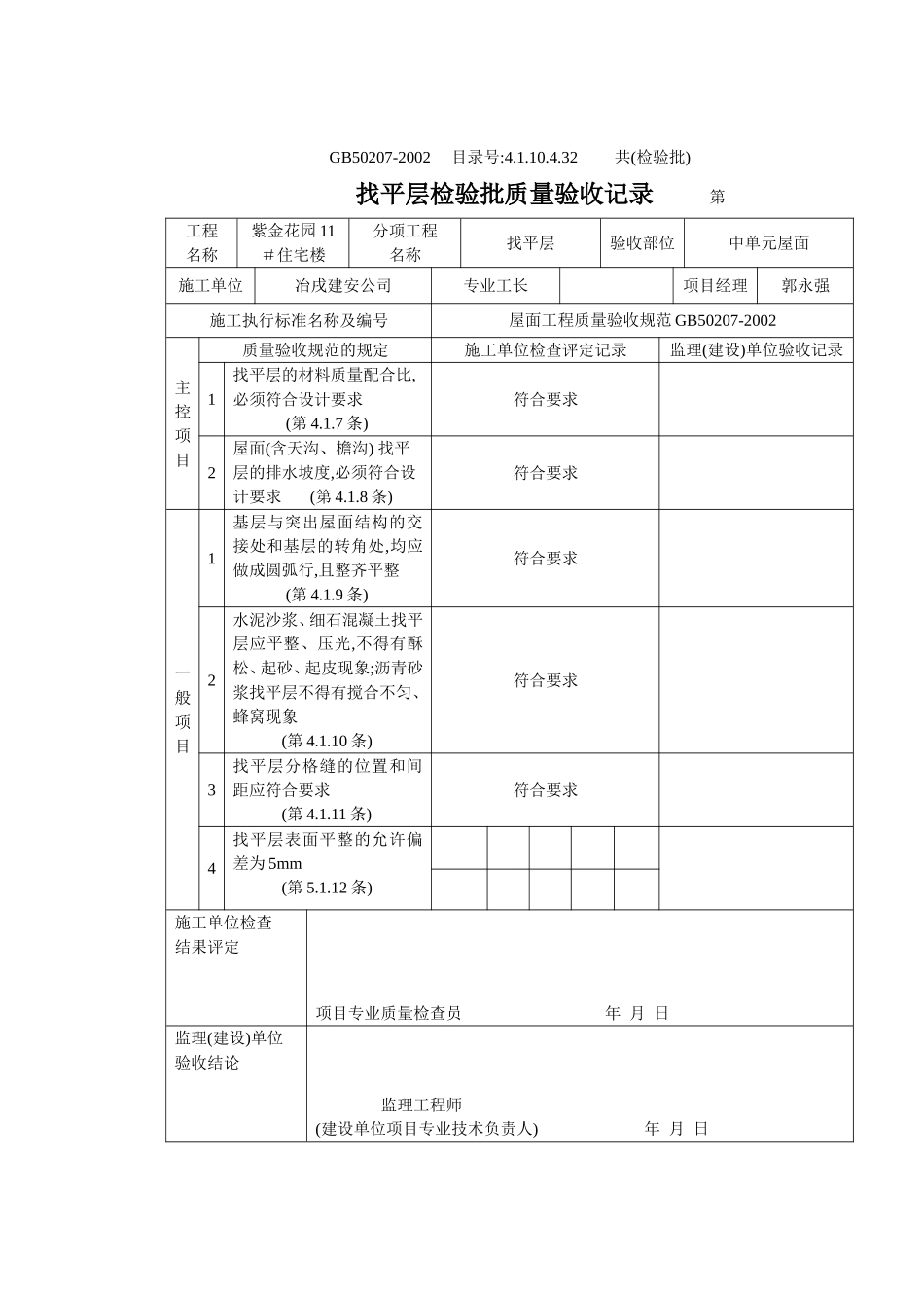 4.1.10.4.32 找平层检验批质量验收记录.doc_第2页