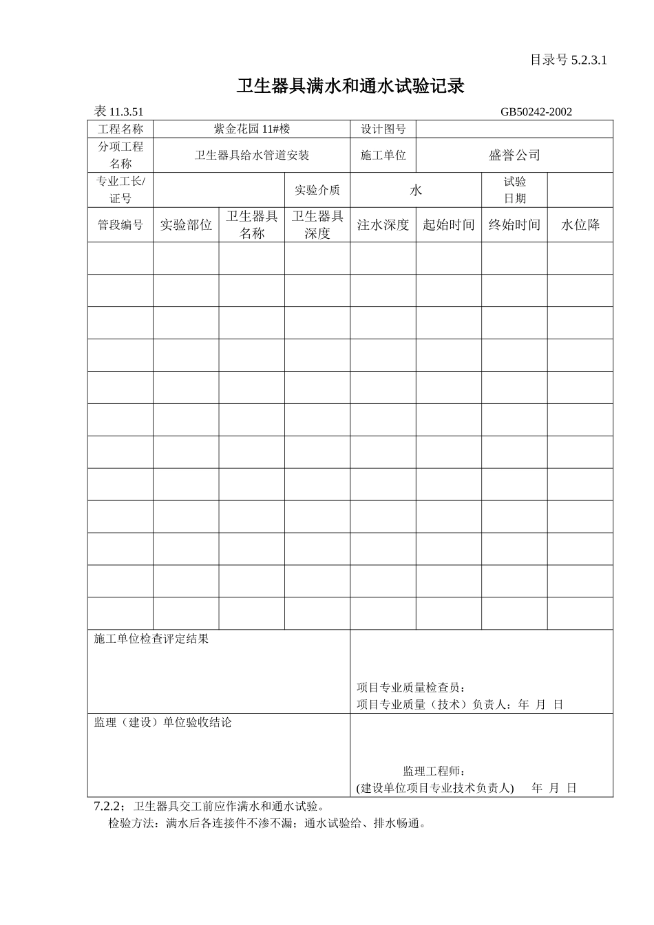 5.2.3.1卫生器具满水和通水试验记录 .doc_第1页