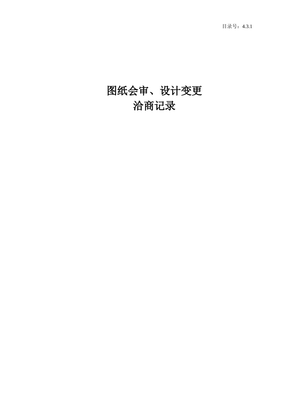 4.3.1 图纸会审、设计变更.doc_第1页