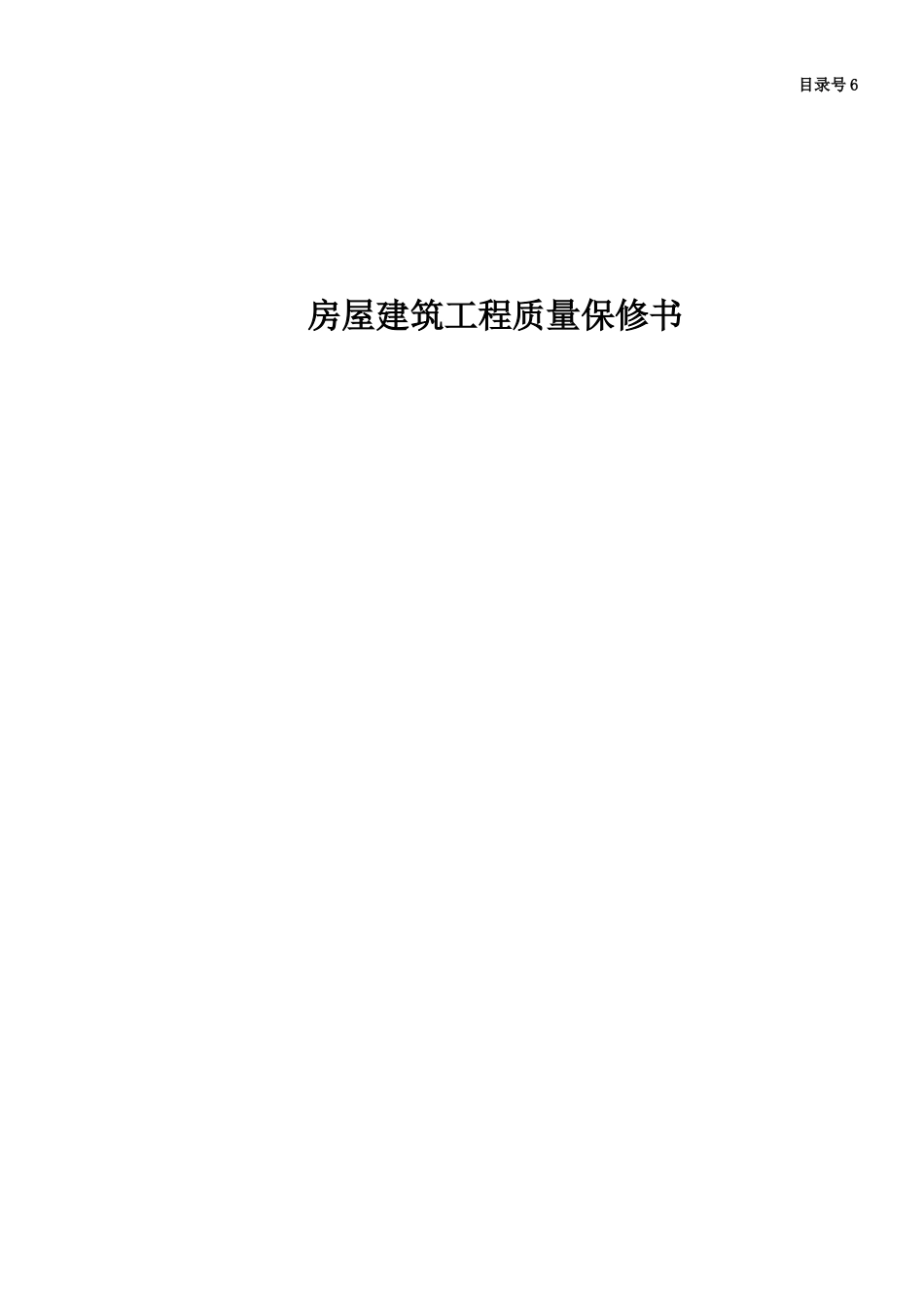 6房屋建筑工程质量保修书.doc_第1页