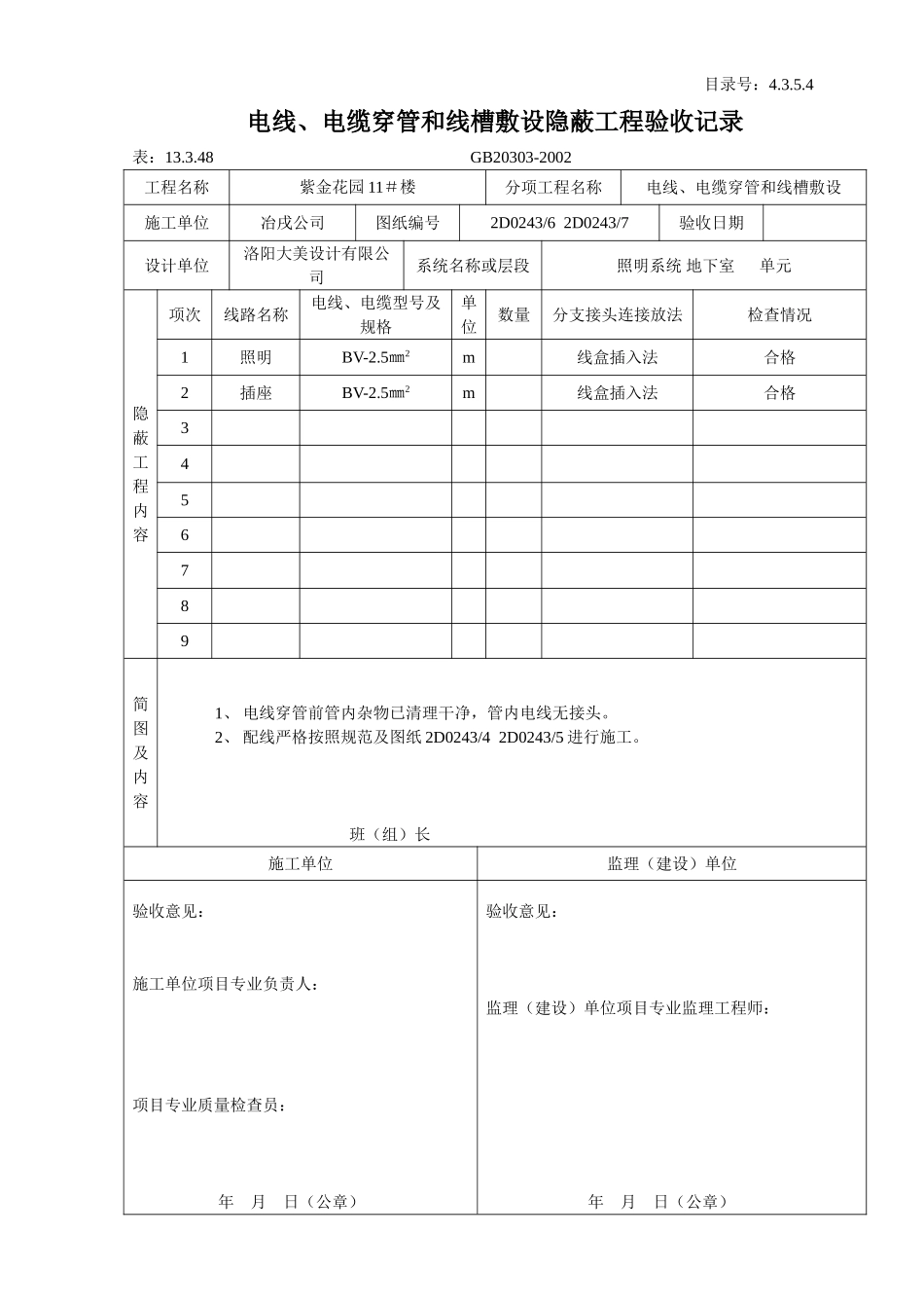 4.3.5.4 电线、电缆穿管和线槽敷设隐蔽工程验收记录.doc_第1页