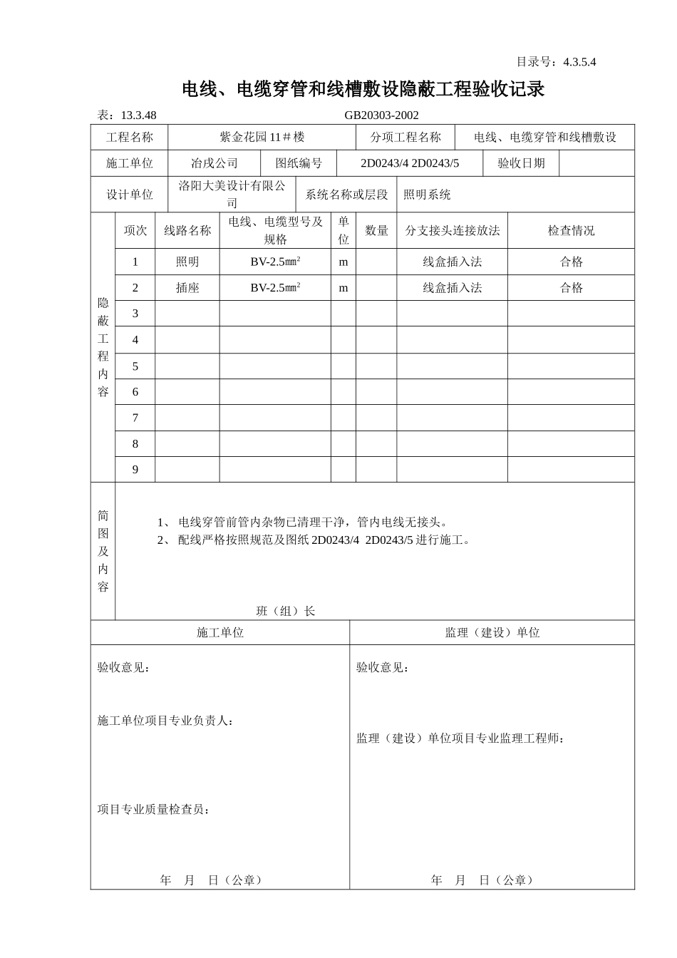 4.3.5.4 电线、电缆穿管和线槽敷设隐蔽工程验收记录.doc_第2页
